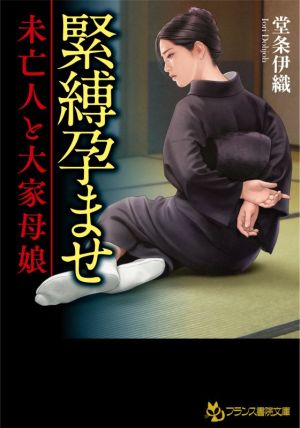 緊縛孕ませ 未亡人と大家母娘 フランス書院文庫