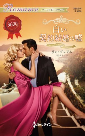 白い契約結婚の嘘 ハーレクイン・ロマンス