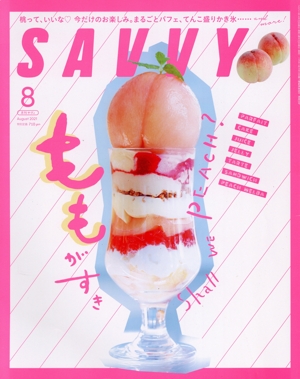 SAVVY(8 August 2021) 月刊誌