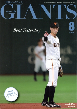 GIANTS(月刊ジャイアンツ)(8 2021) 月刊誌