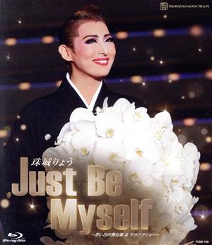 珠城りょう退団記念ブルーレイ「Just Be Myself」-思い出の舞台集&サヨナラショー-(Blu-ray Disc)