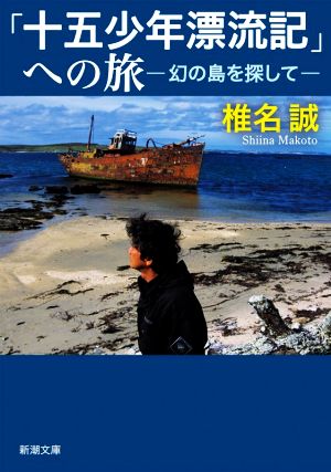 「十五少年漂流記」への旅幻の島を探して新潮文庫