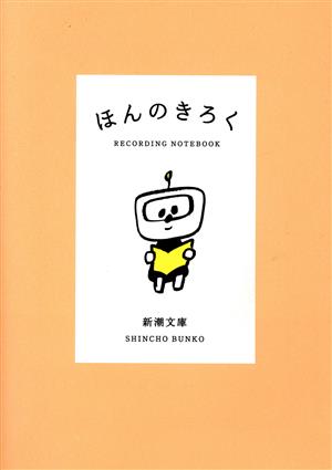 ほんのきろく 新潮文庫