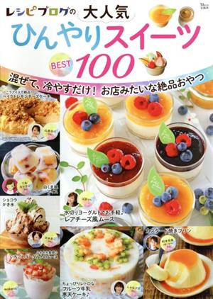 レシピブログの大人気ひんやりスイーツBEST100TJ MOOK