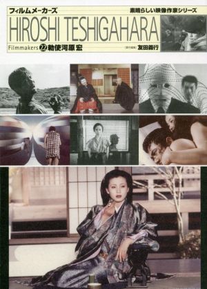 勅使河原宏 フィルムメーカーズ 期待の映像作家シリーズ22