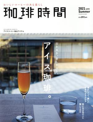 珈琲時間(2021 Summer 8月号) 季刊誌