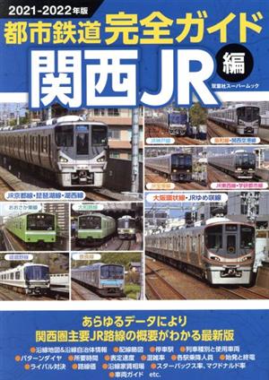 都市鉄道完全ガイド 関西JR編(2021-2022年版)双葉社スーパームック