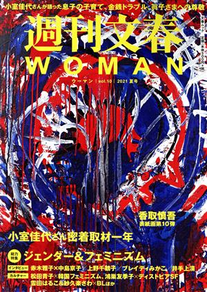 週刊文春WOMAN 2021 夏号(vol.10)特集 ジェンダー&フェミニズム文春ムック