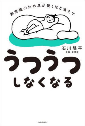 うつうつしなくなる 無意識のため息が驚くほど消えて