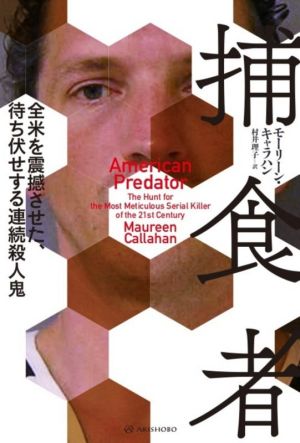 捕食者 全米を震撼させた、待ち伏せする連続殺人鬼 亜紀書房翻訳ノンフィクション・シリーズ