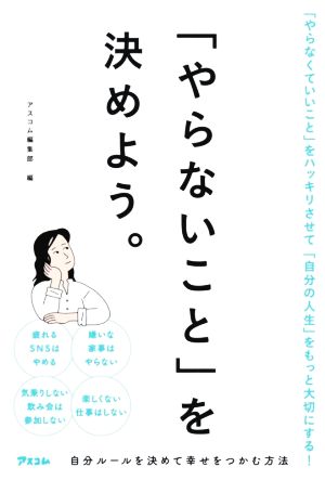 「やらないこと」を決めよう。