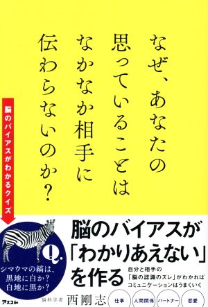 なぜ、あなたの思っていることはなかなか相手に伝わらないのか？