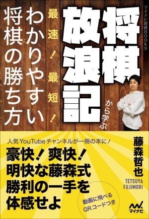 将棋放浪記から学ぶ最速！最短！わかりやすい将棋の勝ち方 マイナビ将棋BOOKS