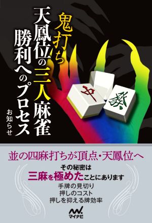 鬼打ち天鳳位の三人麻雀勝利へのプロセス マイナビ麻雀BOOKS