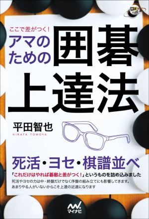 ここで差がつく！アマのための囲碁上達法 囲碁人ブックス