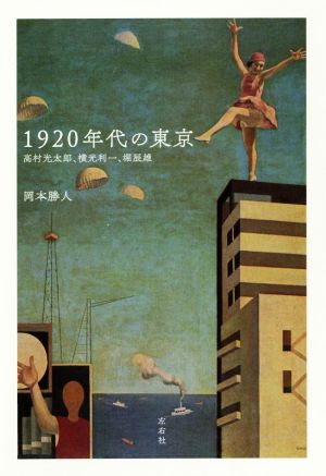 1920年代の東京 高村光太郎、横光利一、堀辰雄