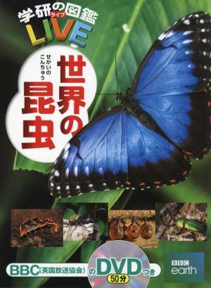世界の昆虫 学研の図鑑LIVE