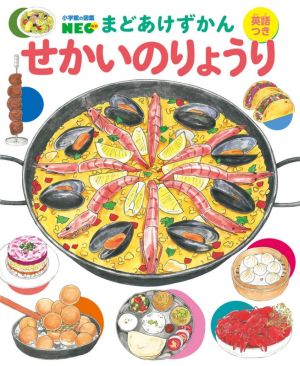 まどあけずかん せかいのりょうり 英語つき 小学館の図鑑NEO