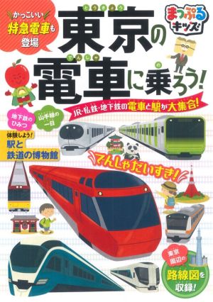 東京の電車に乗ろう！ 2版 JR・私鉄・地下鉄の電車と駅が大集合！ まっぷるキッズ