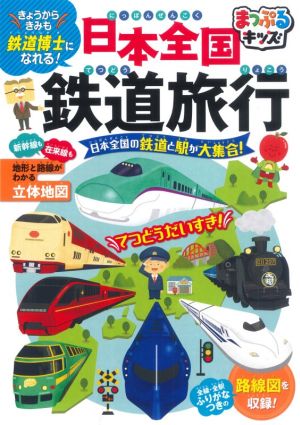 日本全国鉄道旅行 2版 日本全国の鉄道と駅が大集合！ まっぷるキッズ