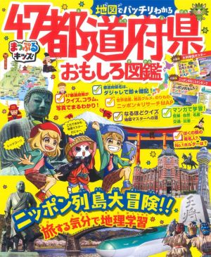 地図でバッチリわかる47都道府県おもしろ図鑑 まっぷるキッズ