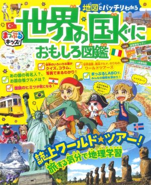 地図でバッチリわかる世界の国ぐにおもしろ図鑑 まっぷるキッズ