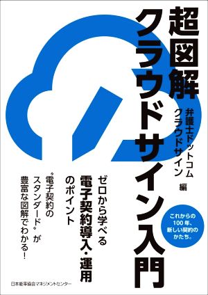 超図解 クラウドサイン入門 ゼロから学べる電子契約導入・運用のポイント