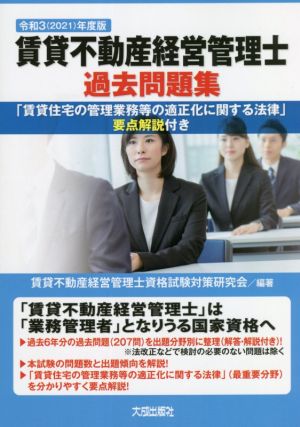 賃貸不動産経営管理士 過去問題集(2021年度版) 「賃貸住宅の管理業務等の適正化に関する法律」要点解説付