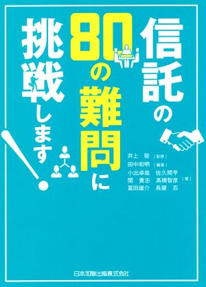 信託の80の難問に挑戦します！