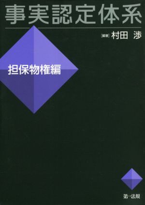 事実認定体系 担保物権編