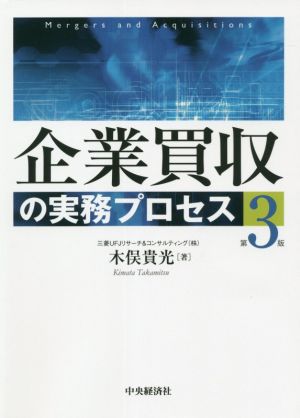 企業買収の実務プロセス 第3版