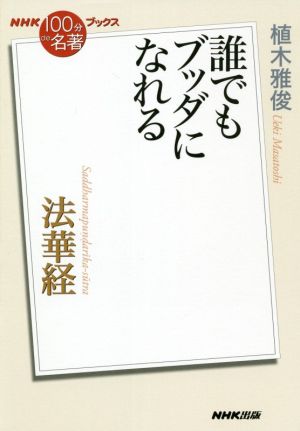 NHK100分de名著ブックス 法華経 誰でもブッダになれる