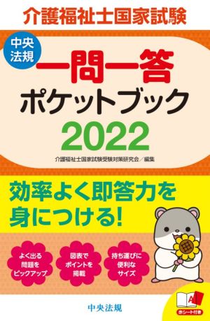 介護福祉士国家試験 一問一答ポケットブック(2022)