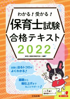 わかる！受かる！保育士試験合格テキスト(2022)