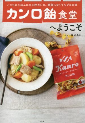 カンロ飴食堂へようこそ いつものごはんにひと粒カンロ。頑張らなくてもプロの味