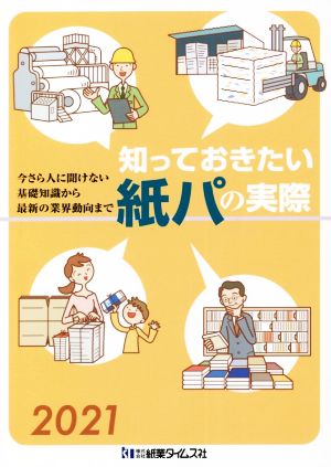 知っておきたい紙パの実際(2021) 今さら人に聞けない基礎知識から最新の業界動向まで