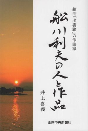 組曲「出雲路」の作曲家 船川利夫の人と作品