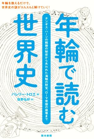 年輪で読む世界史 チンギス・ハーンの戦勝の秘密から失われた海賊の財宝