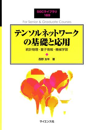 テンソルネットワークの基礎と応用 統計物理・量子情報・機械学習 SGCライブラリ