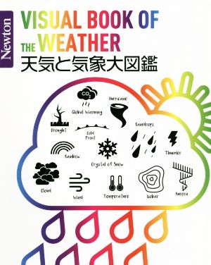 天気と気象大図鑑 Newton大図鑑シリーズ