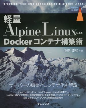 軽量Alpine LinuxによるDockerコンテナ構築術 impress top gear