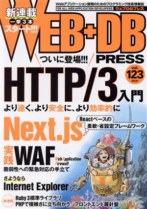 WEB+DB PRESS(vol.123)