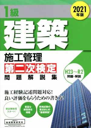 1級 建築 施工管理第二次検定 問題解説集(2021年版)