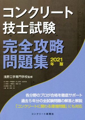 コンクリート技士試験 完全攻略問題集(2021年版)