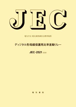 JEC ディジタル形母線保護用比率差動リレー JEC-2521:2020 電気学会電気規格調査会標準規格