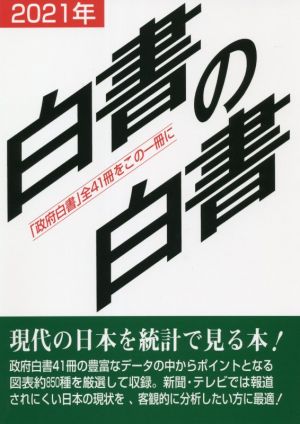 白書の白書(2021年版) 「政府白書」全41冊をこの一冊に