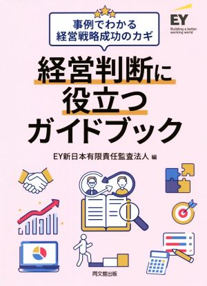 経営判断に役立つガイドブック 事例でわかる経営戦略成功のカギ