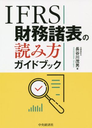 IFRS財務諸表の読み方ガイドブック