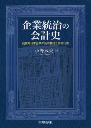 企業統治の会計史戦前期日本企業の所有構造と会計行動