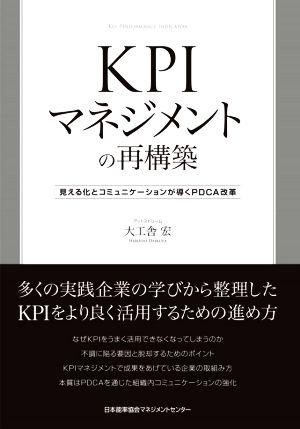 KPIマネジメントの再構築 見える化とコミュニケーションが導くPDCA改革